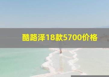 酷路泽18款5700价格