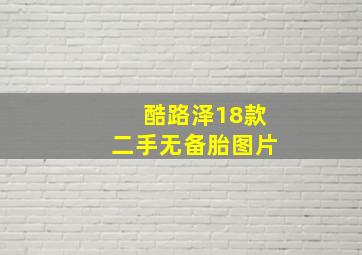 酷路泽18款二手无备胎图片