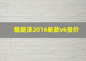 酷路泽2016新款v6报价