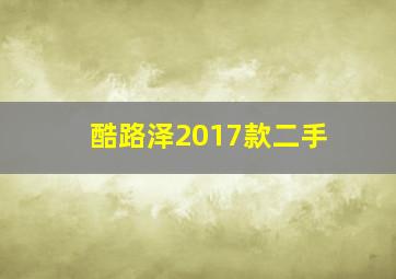 酷路泽2017款二手