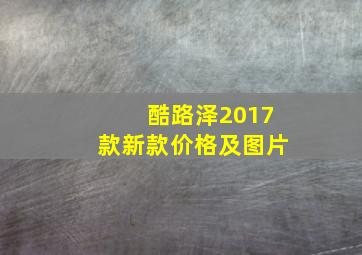 酷路泽2017款新款价格及图片