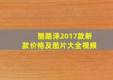 酷路泽2017款新款价格及图片大全视频