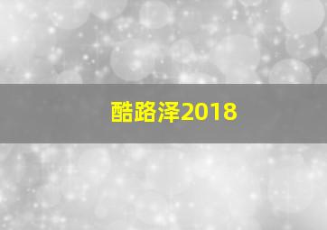 酷路泽2018