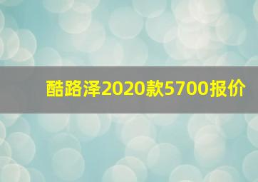 酷路泽2020款5700报价