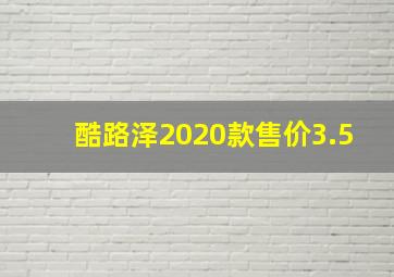 酷路泽2020款售价3.5