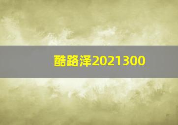 酷路泽2021300