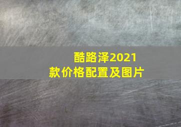 酷路泽2021款价格配置及图片