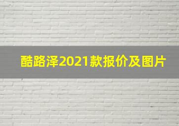 酷路泽2021款报价及图片