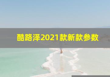 酷路泽2021款新款参数