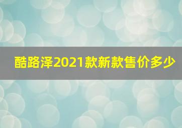 酷路泽2021款新款售价多少