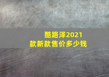 酷路泽2021款新款售价多少钱