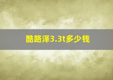 酷路泽3.3t多少钱