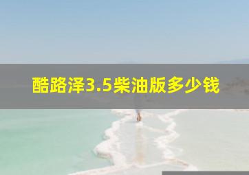 酷路泽3.5柴油版多少钱