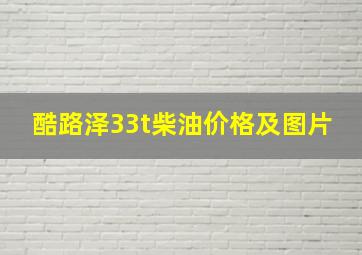 酷路泽33t柴油价格及图片