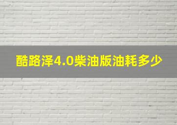 酷路泽4.0柴油版油耗多少