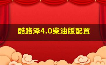 酷路泽4.0柴油版配置