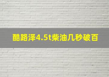 酷路泽4.5t柴油几秒破百