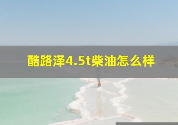 酷路泽4.5t柴油怎么样