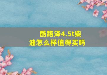 酷路泽4.5t柴油怎么样值得买吗