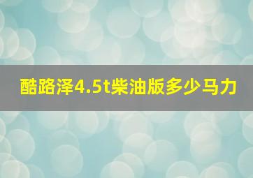 酷路泽4.5t柴油版多少马力