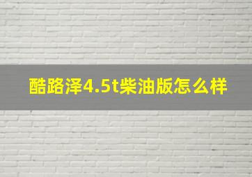 酷路泽4.5t柴油版怎么样