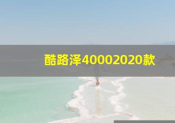 酷路泽40002020款