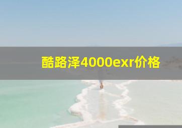 酷路泽4000exr价格