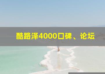 酷路泽4000口碑、论坛