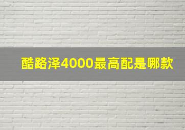 酷路泽4000最高配是哪款