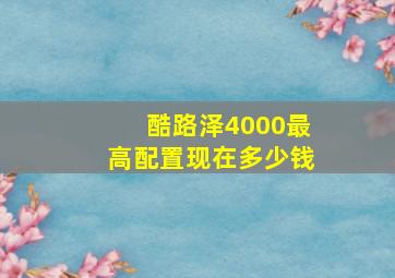 酷路泽4000最高配置现在多少钱