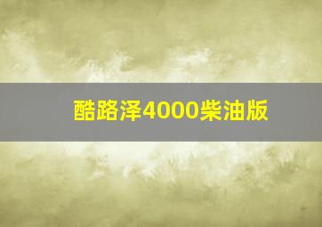 酷路泽4000柴油版