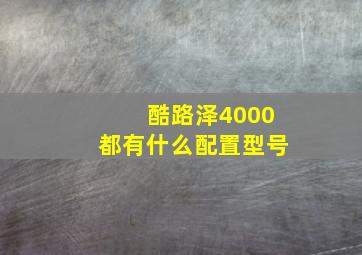 酷路泽4000都有什么配置型号