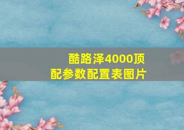 酷路泽4000顶配参数配置表图片