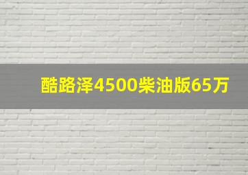 酷路泽4500柴油版65万