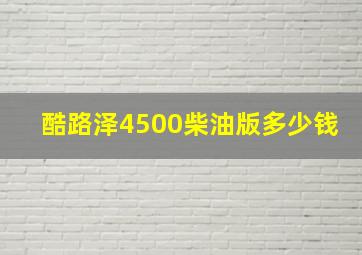 酷路泽4500柴油版多少钱