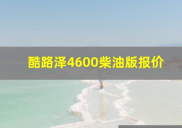 酷路泽4600柴油版报价