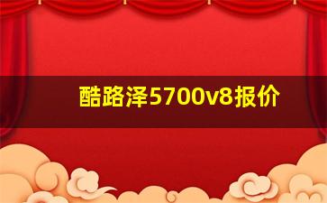 酷路泽5700v8报价