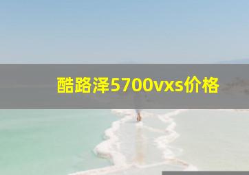 酷路泽5700vxs价格