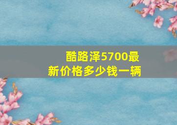 酷路泽5700最新价格多少钱一辆