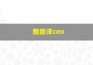 酷路泽ceo