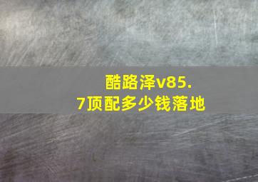 酷路泽v85.7顶配多少钱落地