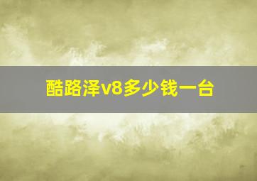 酷路泽v8多少钱一台