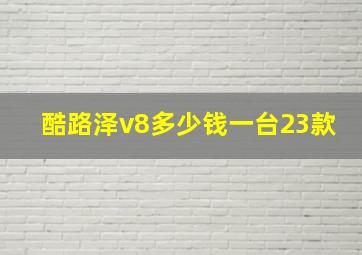 酷路泽v8多少钱一台23款