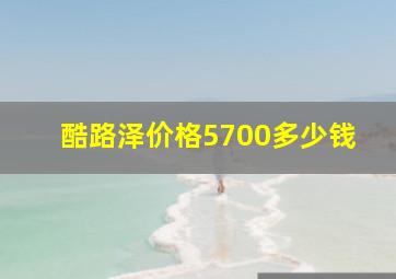 酷路泽价格5700多少钱