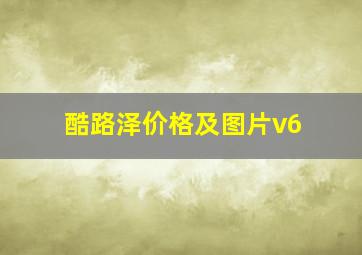 酷路泽价格及图片v6