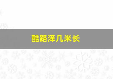 酷路泽几米长