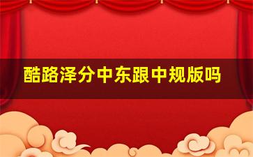 酷路泽分中东跟中规版吗