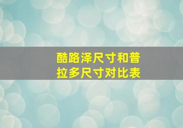 酷路泽尺寸和普拉多尺寸对比表