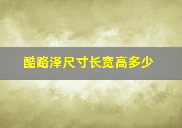 酷路泽尺寸长宽高多少