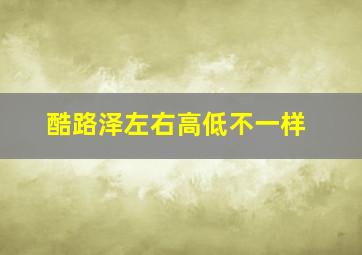 酷路泽左右高低不一样